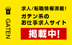 ガテン系求人ポータルサイト【ガテン職】掲載中！